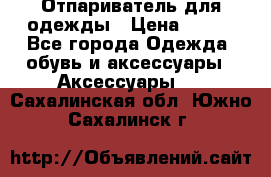 Отпариватель для одежды › Цена ­ 800 - Все города Одежда, обувь и аксессуары » Аксессуары   . Сахалинская обл.,Южно-Сахалинск г.